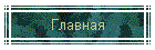 Главная