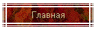 Главная